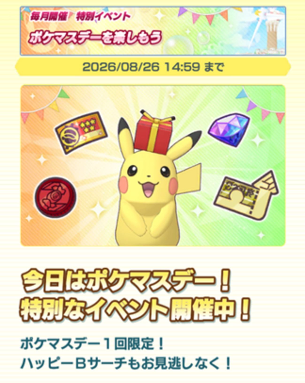 【ポケマスEX】7周年前のポケマスデーイベント開催！