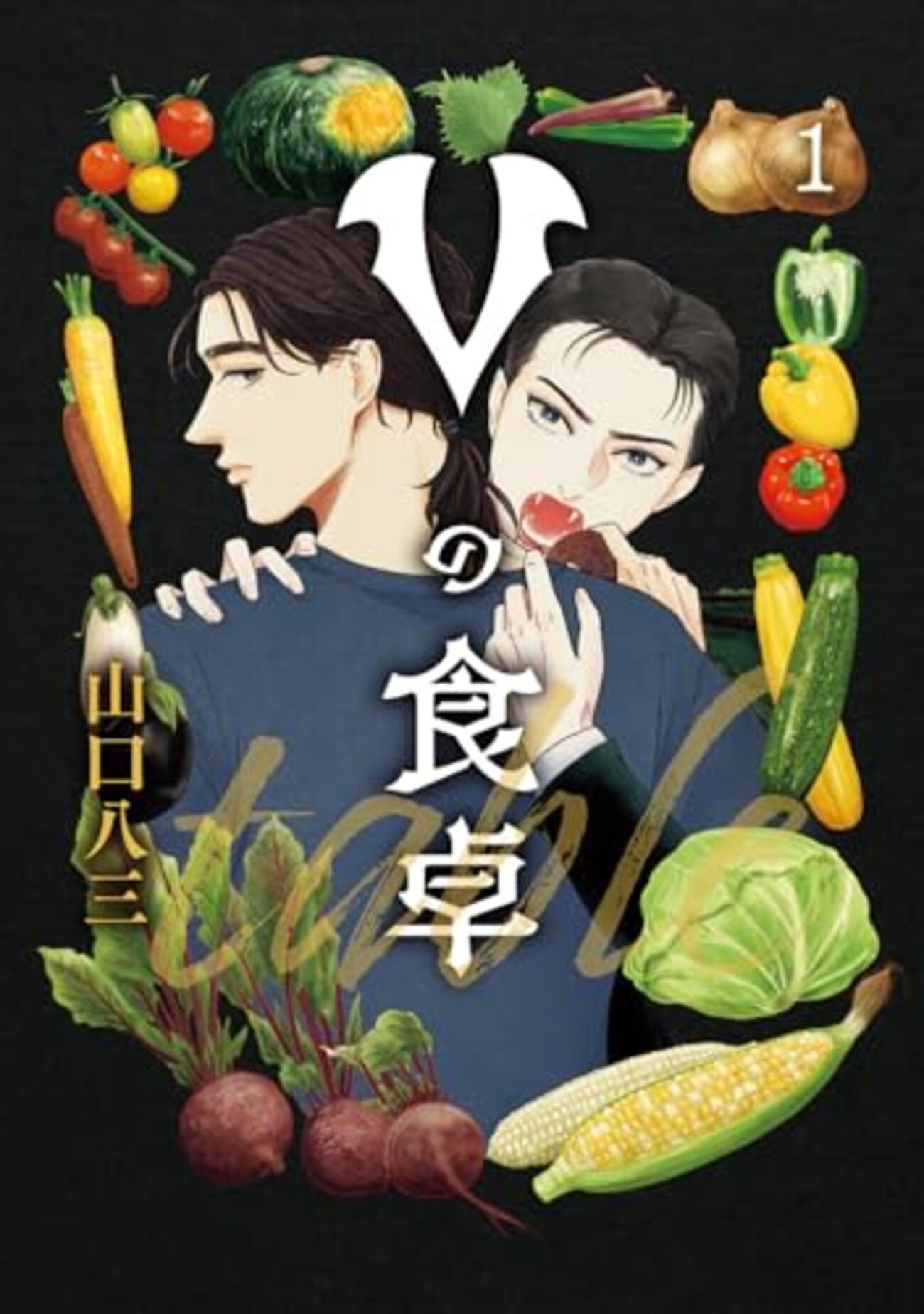 Vの食卓｜1巻特典まとめ｜ストア一覧 - はだしのあるきかた
