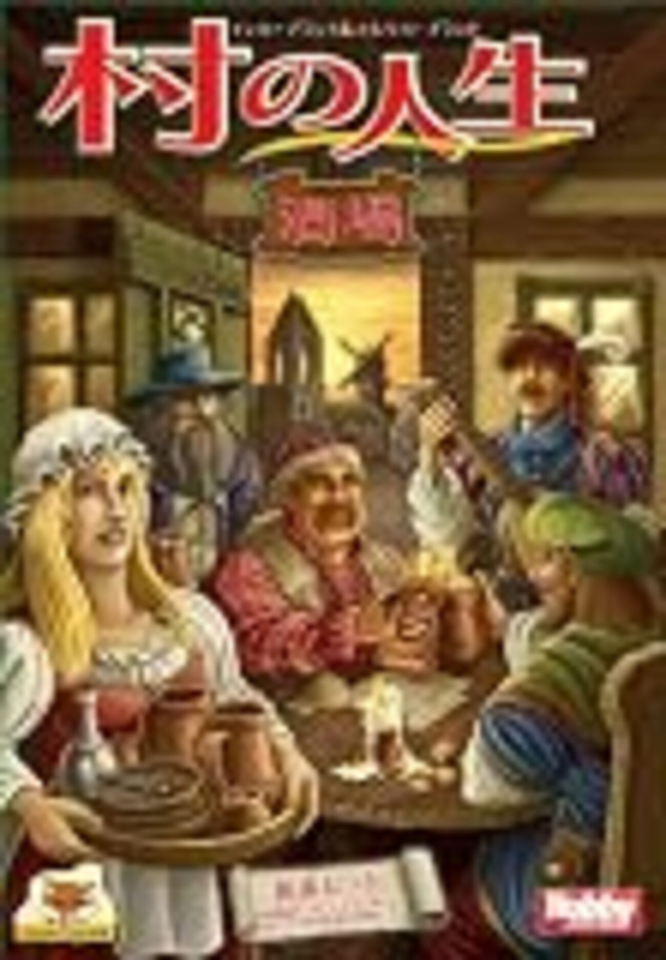最近プレイしたゲーム(76)：村の人生拡張「酒場」 - 元祖〇一堂