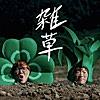 雑草