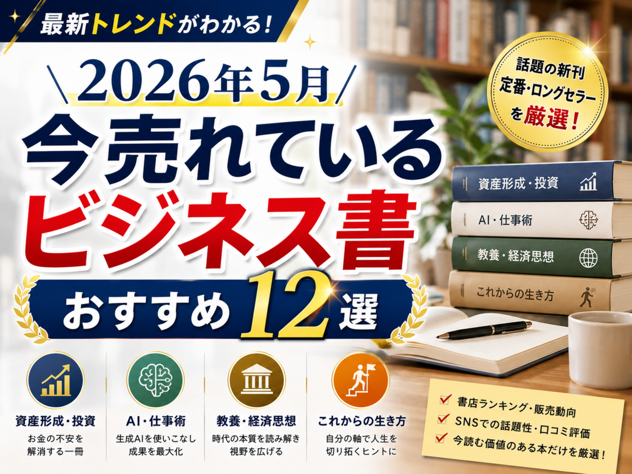 2026年5月最新】今売れているビジネス書おすすめ12選｜資産形成・AI 
