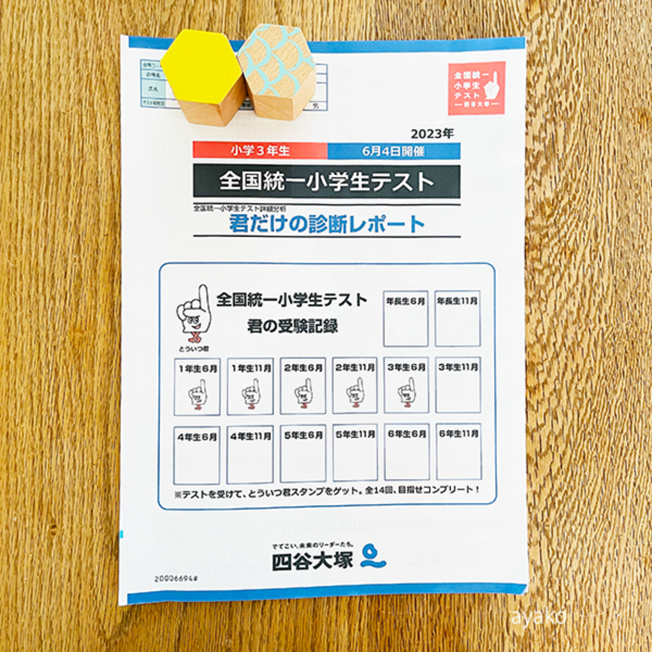 全国統一小学生テスト 小学1年生 2020年度〜2023年度 06月分 4期分 