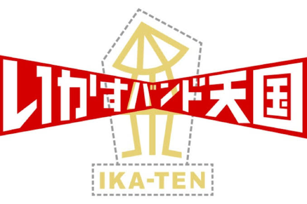 昔のTVは面白かった！【「イカ天」こと『三宅裕司のいかすバンド天国