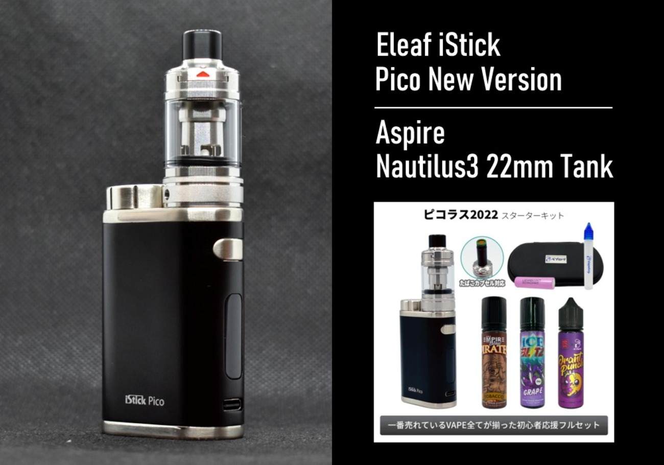 初心者対応の王道VAPE「Pico75w × Nautilus3」ピコラス2022スターター 