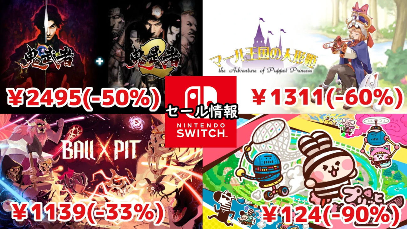 Switchセール】『BALL x PIT』1139円、『プリッとプリズナー』124円