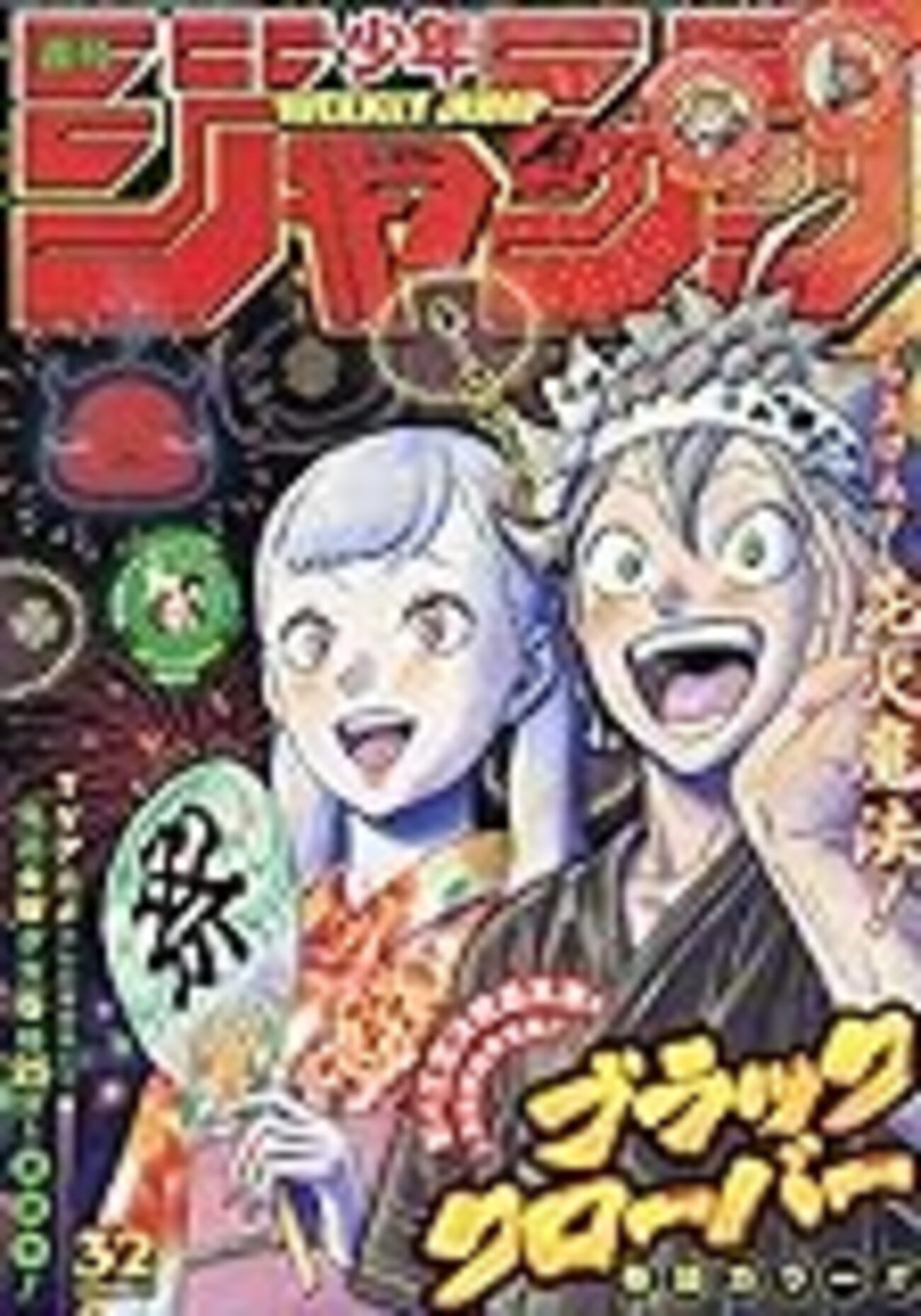 週刊少年ジャンプ 2019年32号 感想 - とある普通の人の生活の記録