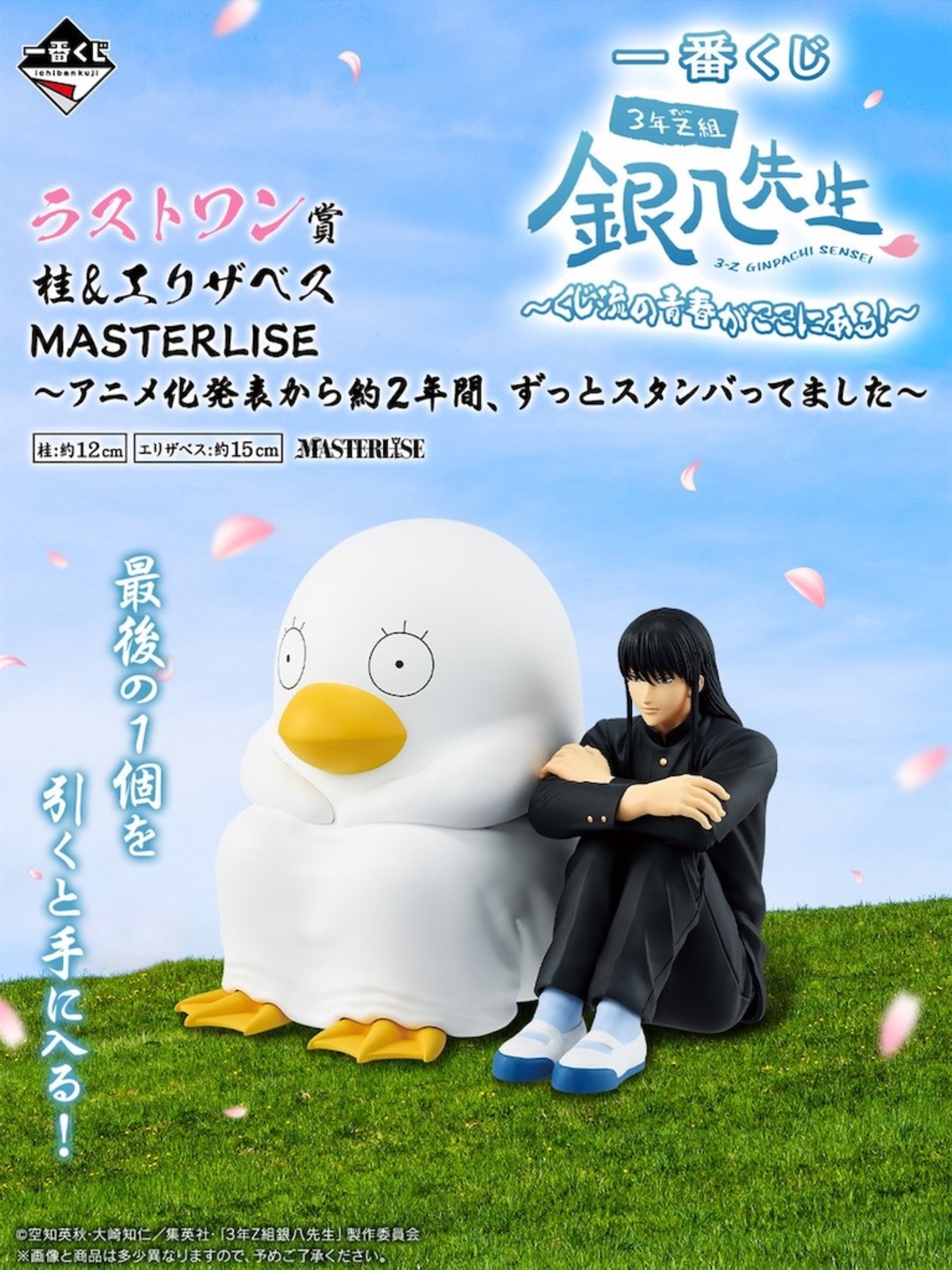 銀魂】桂＆エリザベス、ずっとスタンバってました。──「一番くじ 3年 