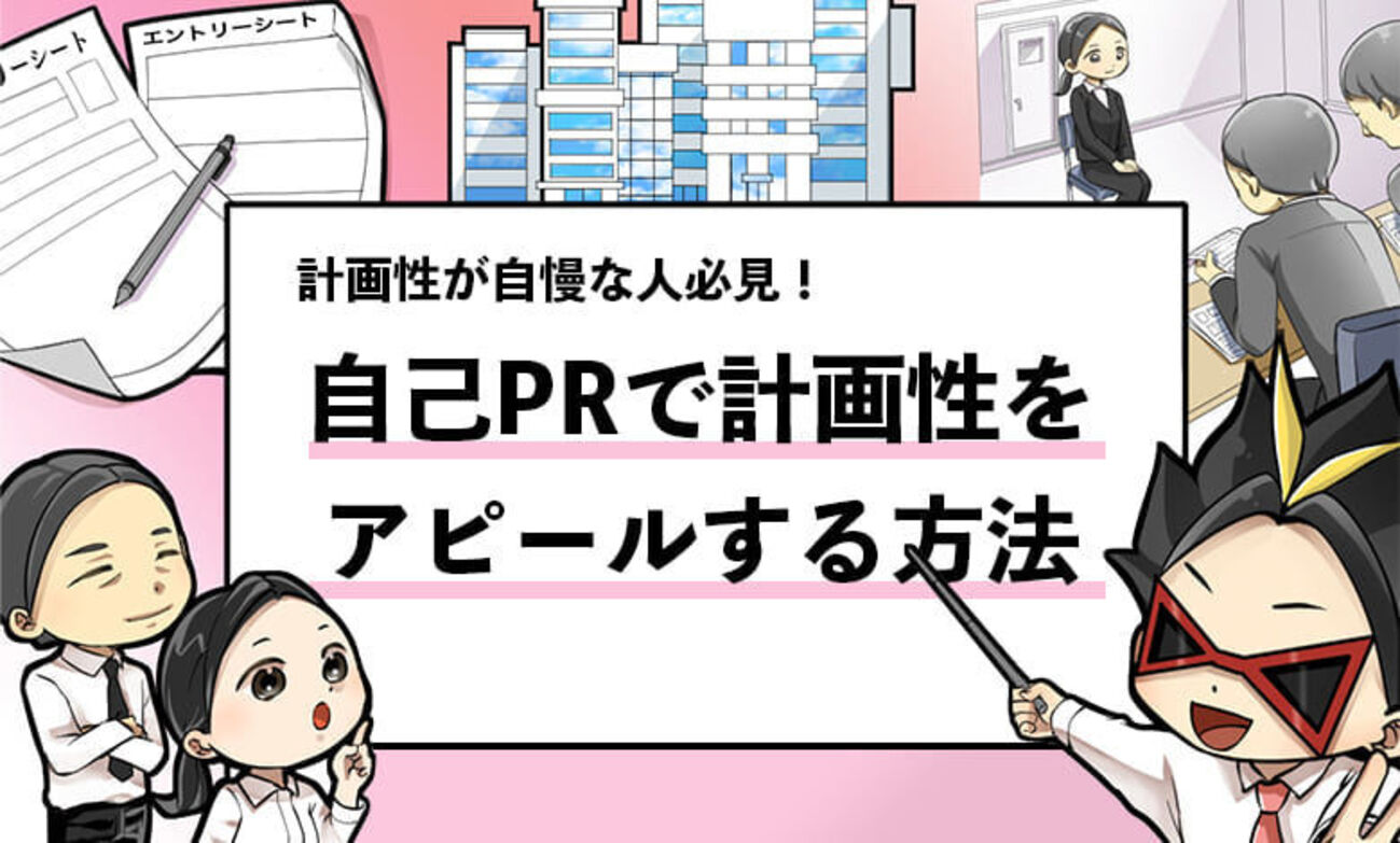 保存版】自己PRで計画性をアピールする例文6選！複数内定者が解説
