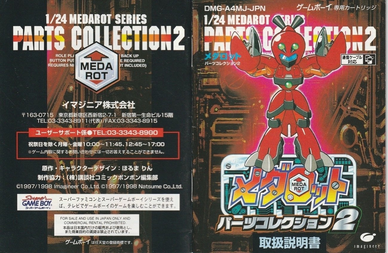 メダロット パーツコレクション2』1998年／ゲームボーイ - レトロ