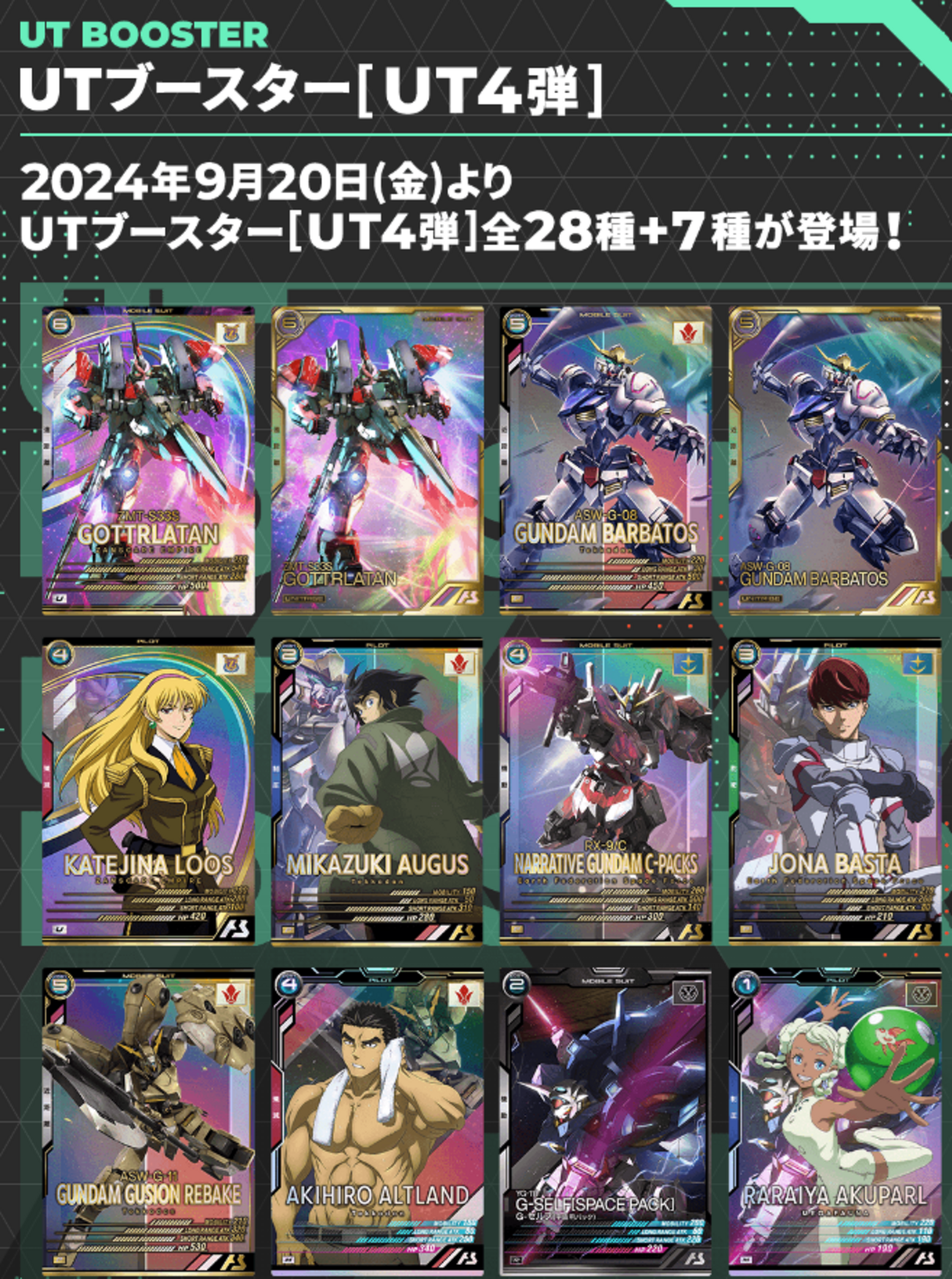 UTブースター04、60枚排出1セット - ガンダム アーセナルベース あれこれ