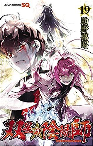 双星の陰陽師とは マンガの人気 最新記事を集めました はてな