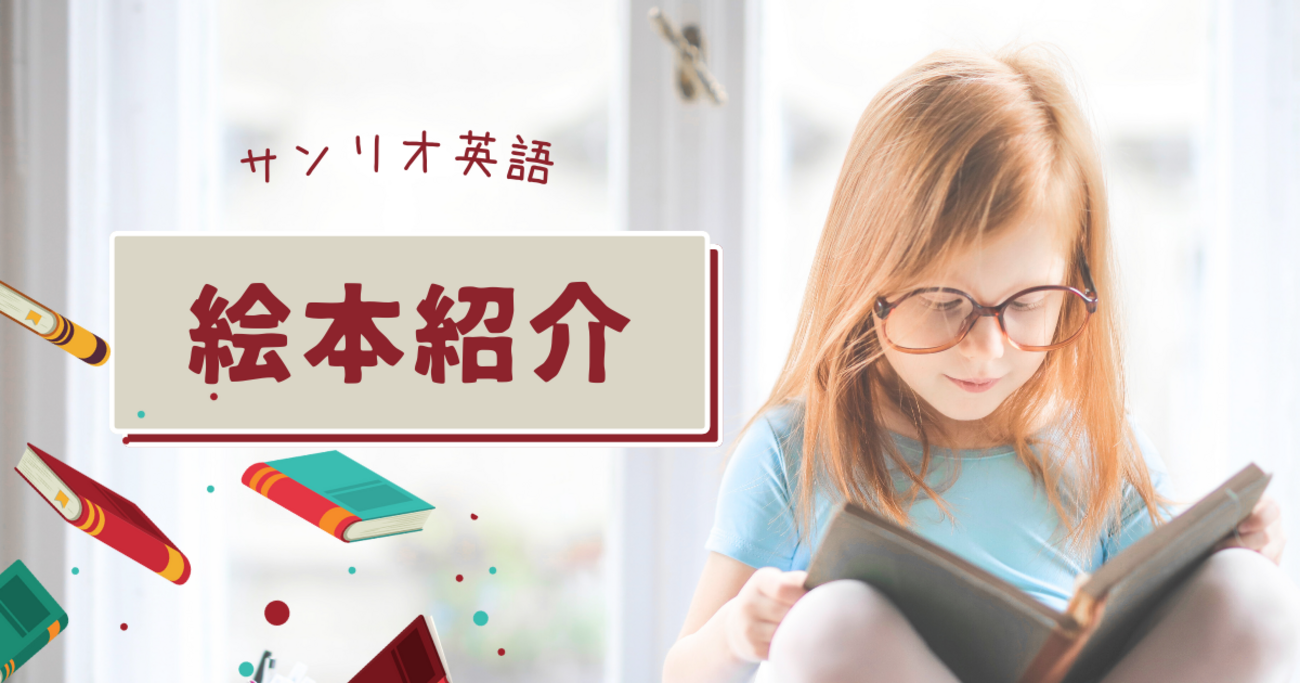 サンリオイングリッシュマスター|サンリオ英語教材紹介②絵本口コミ 