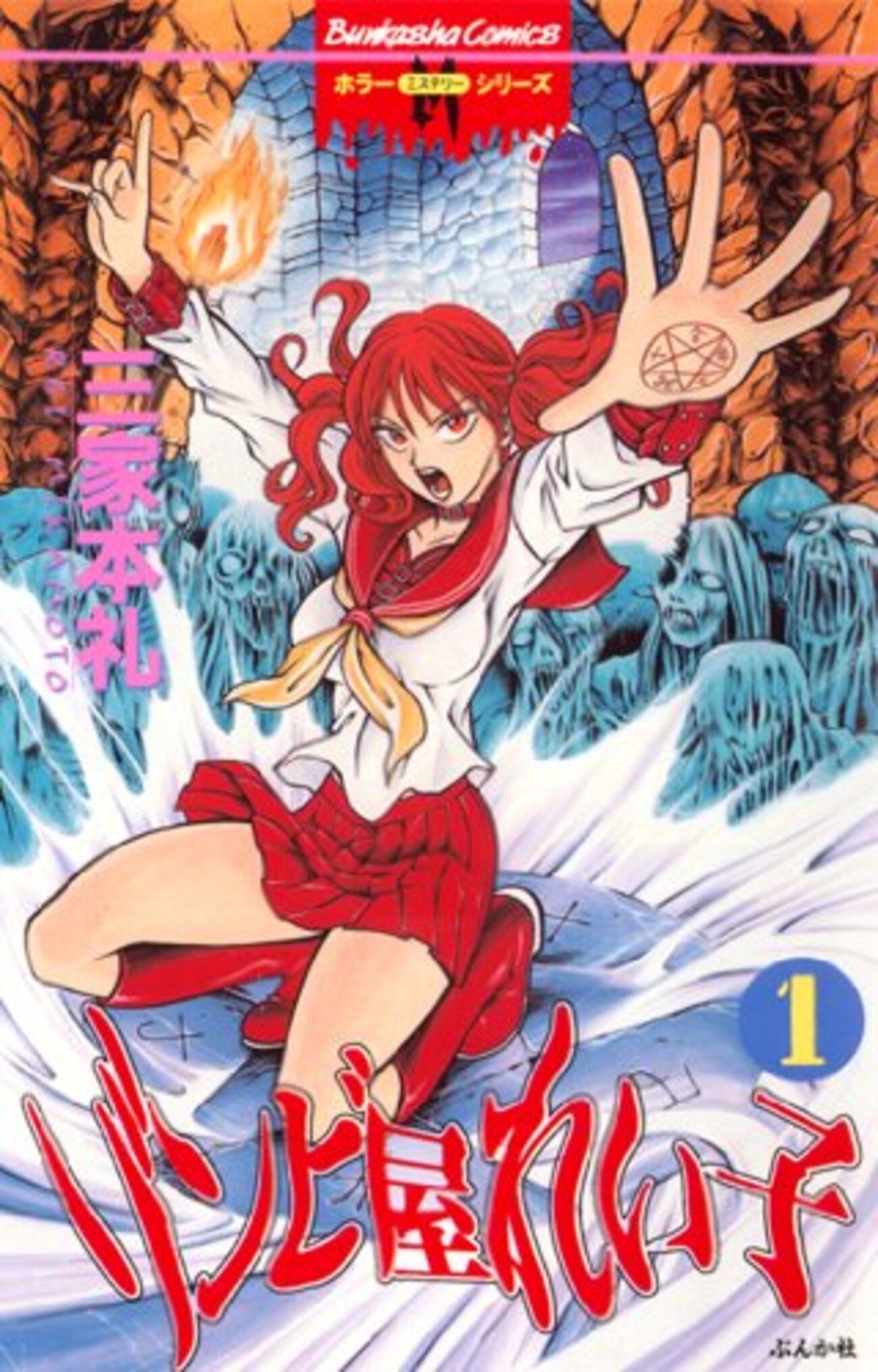 三家本礼さん【ゾンビ屋れい子(全11巻完結)】[あらすじ・漫画紹介/感想 