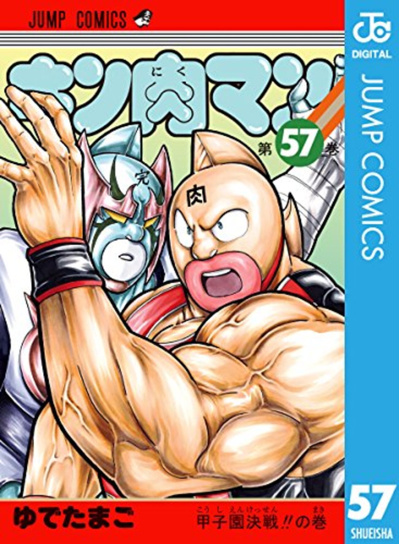 キン肉マン　コミック キン肉マン 84／ゆでたまご | 集英社コミック公式 S-MANGA