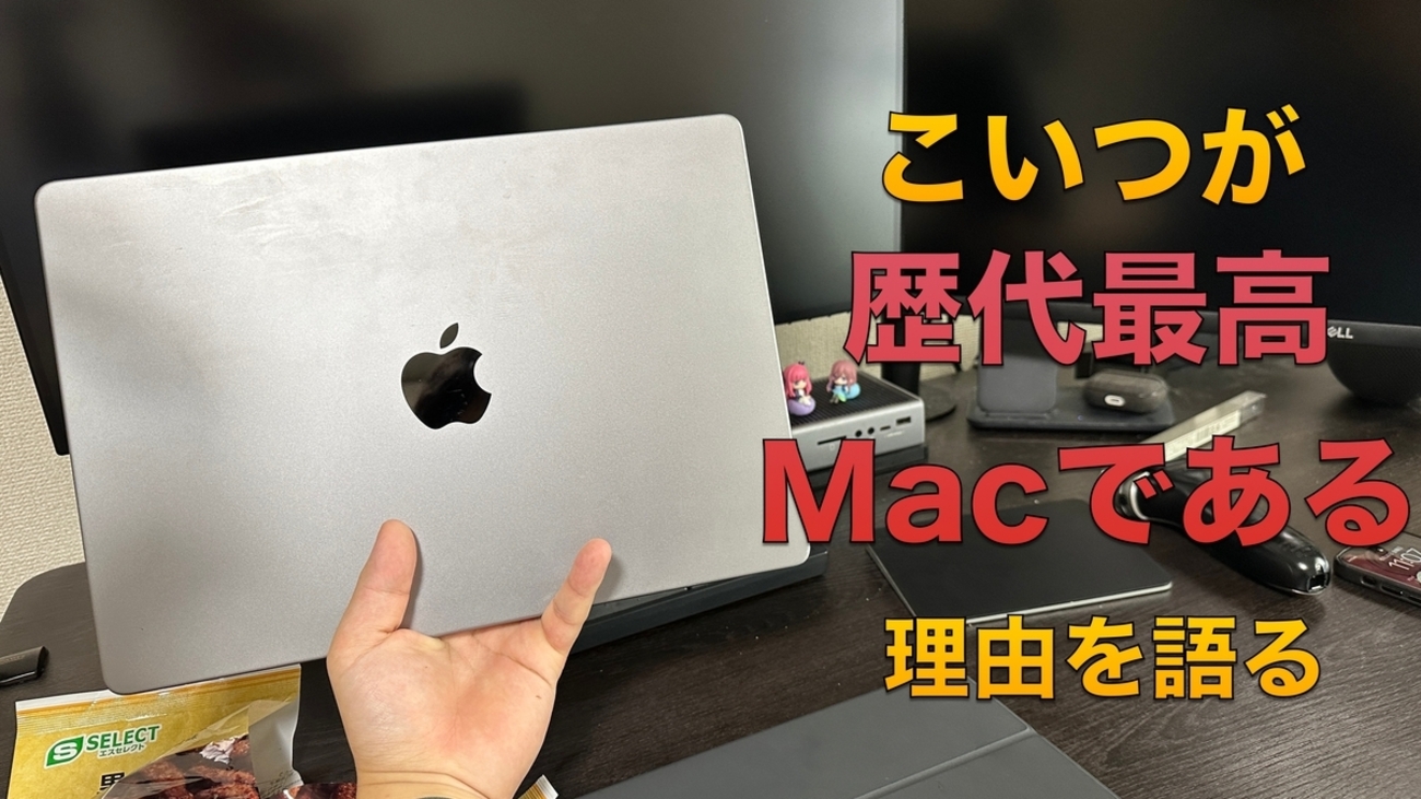 レビュー記事】僕がMacBook Pro14インチを「最高のMacBook」として激 
