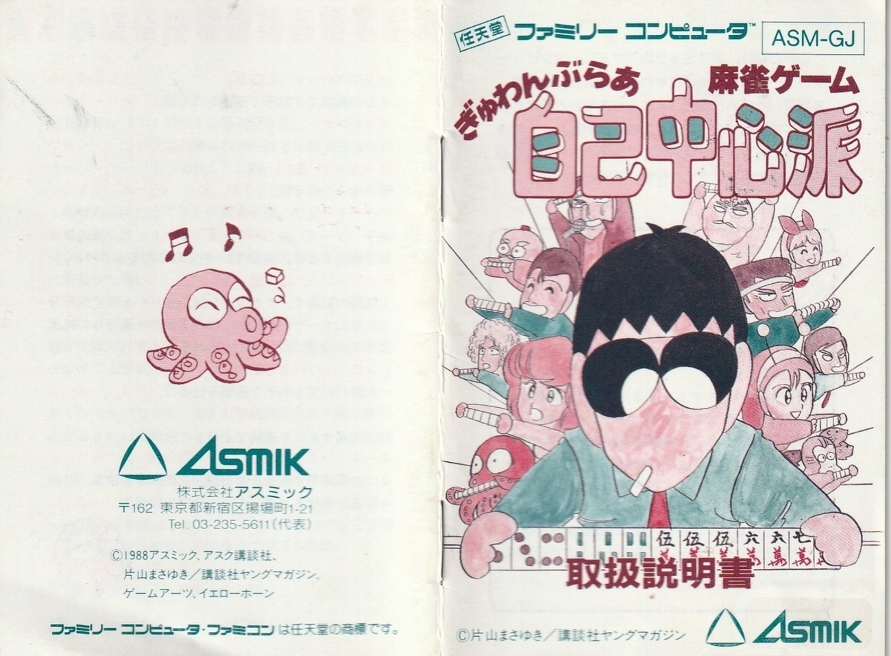 ぎゅわんぶらあ自己中心派』1988年／ファミコン - レトロゲームの説明 