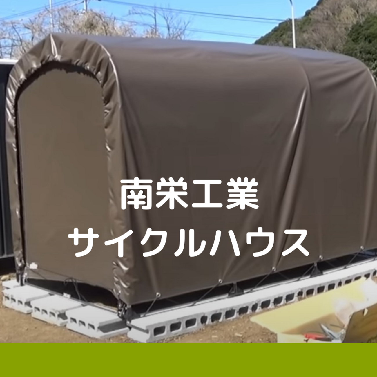 南栄工業サイクルハウス3台用(設置動画あり) - インドア嫁子のアウトドア