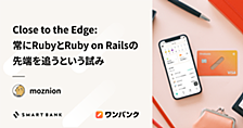 Close to the Edge: 常にRubyとRuby on Railsの先端を追うという試み
