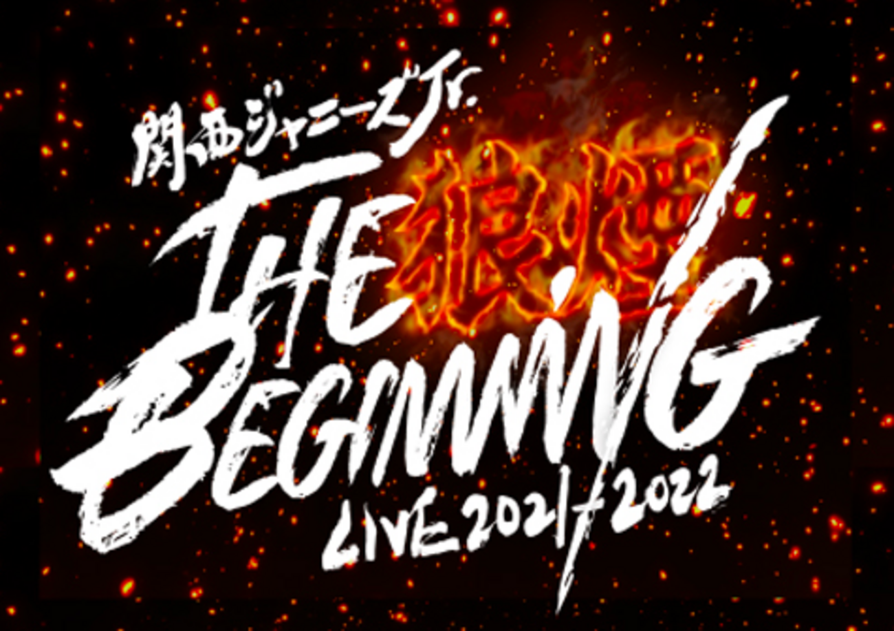 ジャニーズJr. - THE BEGINNING～狼煙～　DVD Amazon.co.jp: 関西ジャニーズJr. LIVE 2021-2022 THE BEGINNING