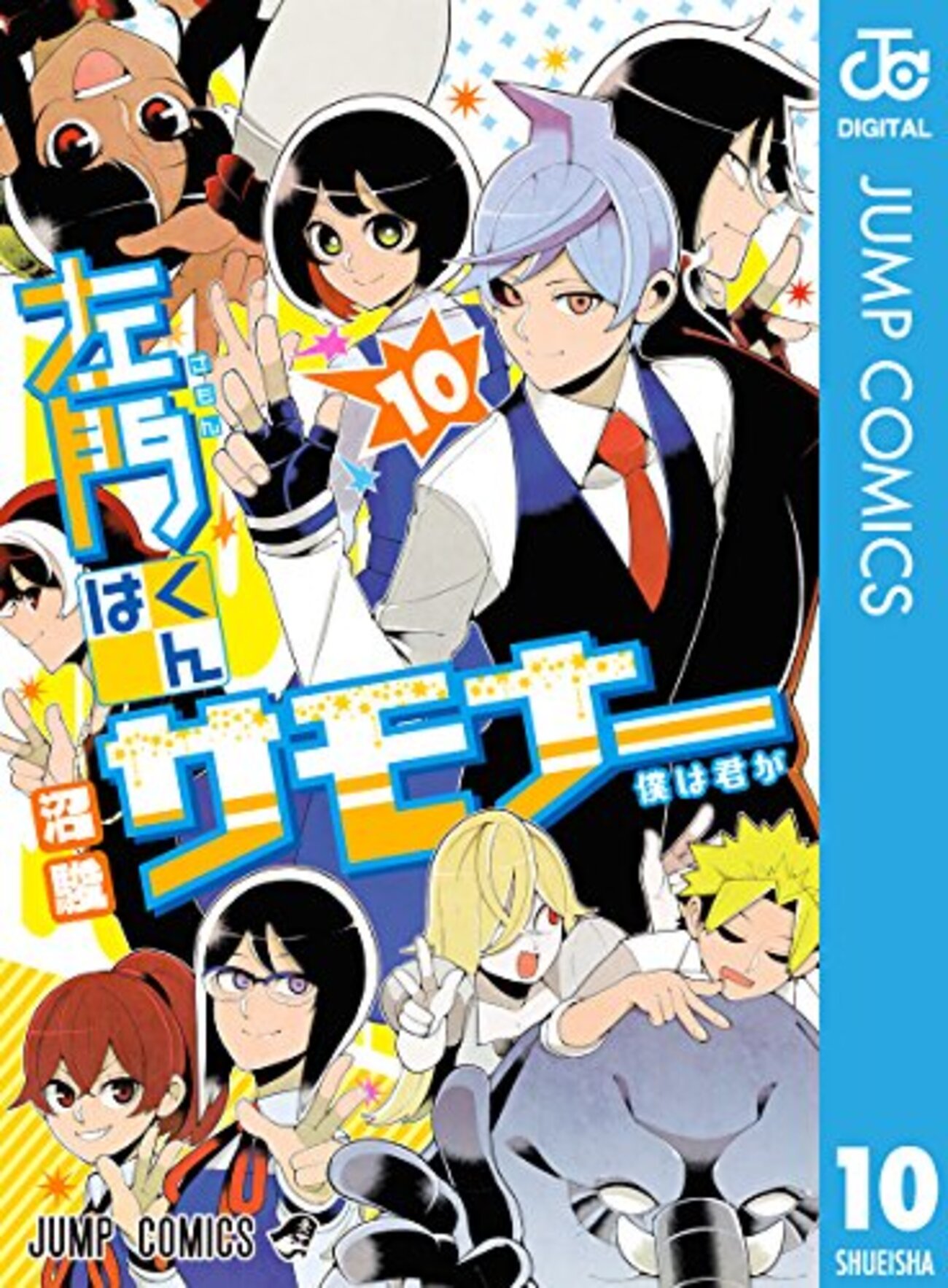 『左門くんはサモナー』40話分が無料公開！新作「超巡！超条先輩」連載開始記念で2月26日まで - コミロック