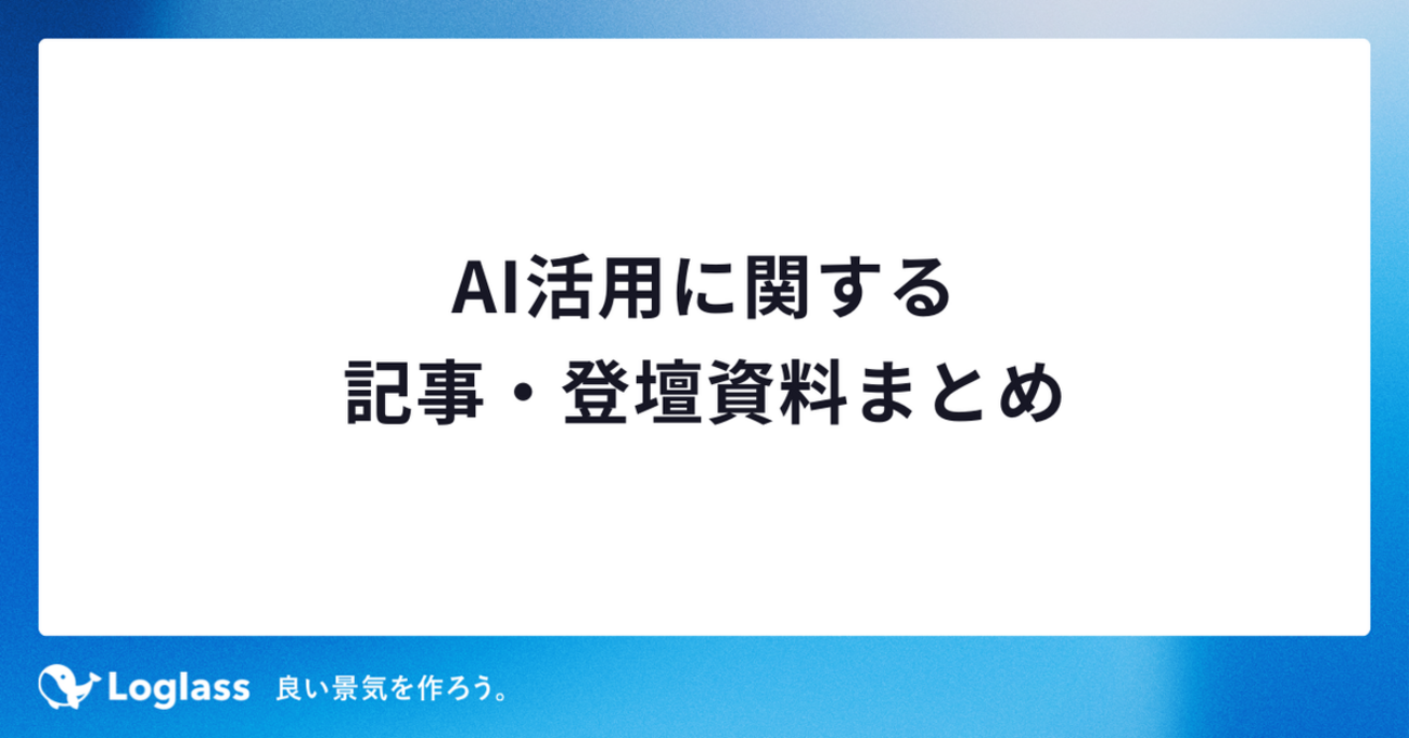 ログラス】AI活用に関する記事・登壇資料まとめ 
