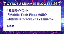 4社合同イベント『Mobile Tech Flex』の紹介 〜敷居が低いモバイルコミュニティを目指して〜