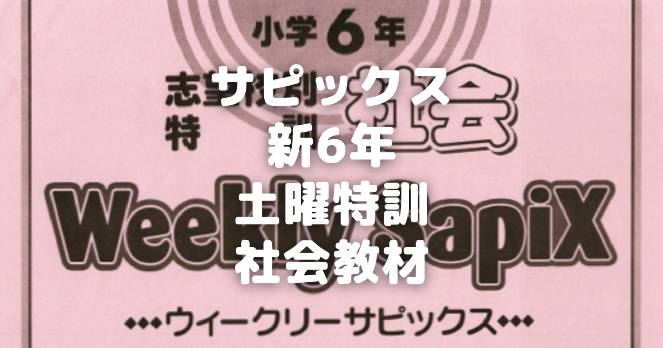 新6年サピックス】土特(土曜特訓)の社会教材～入試問題に挑め - 分かっ 