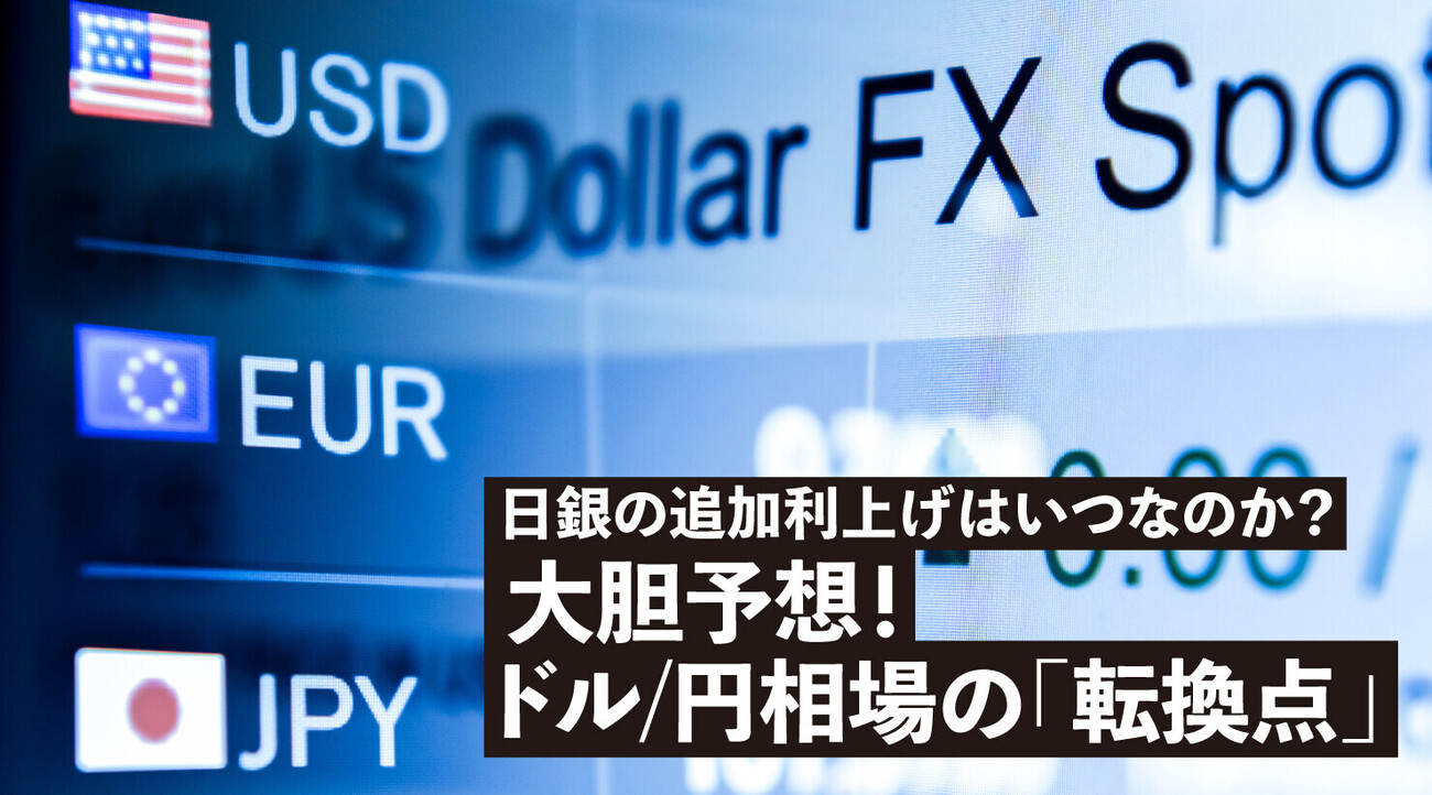 日銀の追加利上げはいつなのか？大胆予想！ドル/円相場の「転換点 