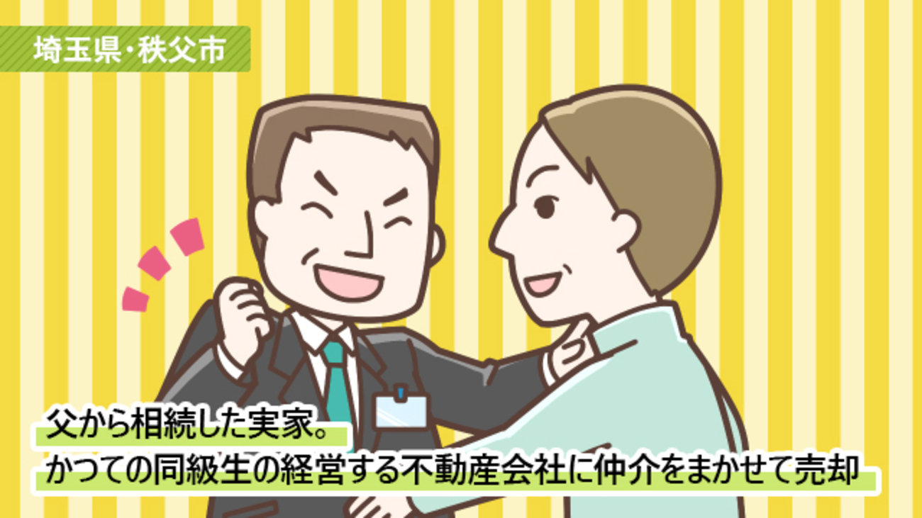 父から相続した秩父の実家。地元の不動産仲介会社に任せて遠方に住みながら売却／埼玉県秩父市Nさん（50代）