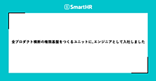 全プロダクト横断の権限基盤をつくるユニットに、エンジニアとして入社しました