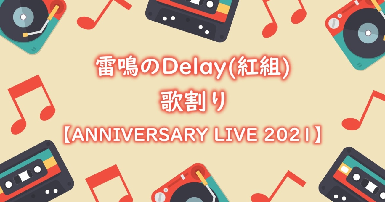 雷鳴のDelay」の歌割り 【ANNIVERSARY LIVE 2021ver】 - ナナニジメモリー