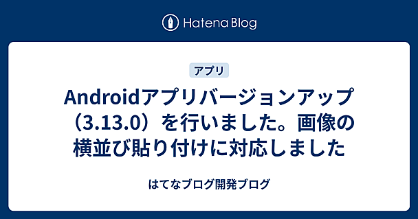 Androidアプリバージョンアップ（3.13.0）を行いました。画像の横並び貼り付けに対応しました
