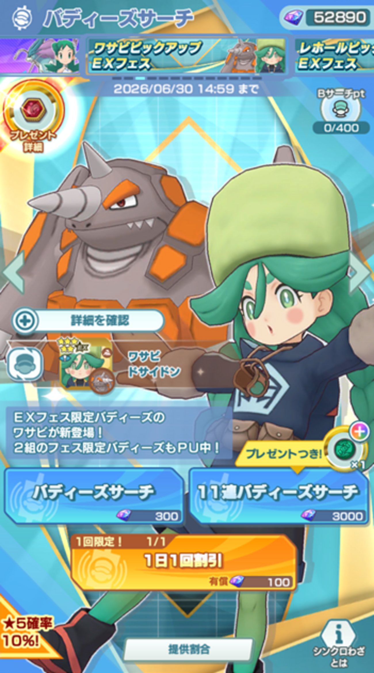 【ポケマスEX】「ワサビ＆ドサイドン」がバディーズサーチに登場中！