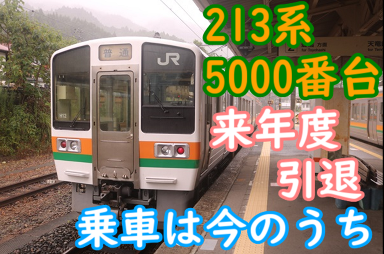 嫁ぎ先はあるのか？まもなく引退 213系5000番台！2両2ドア20m転クロの