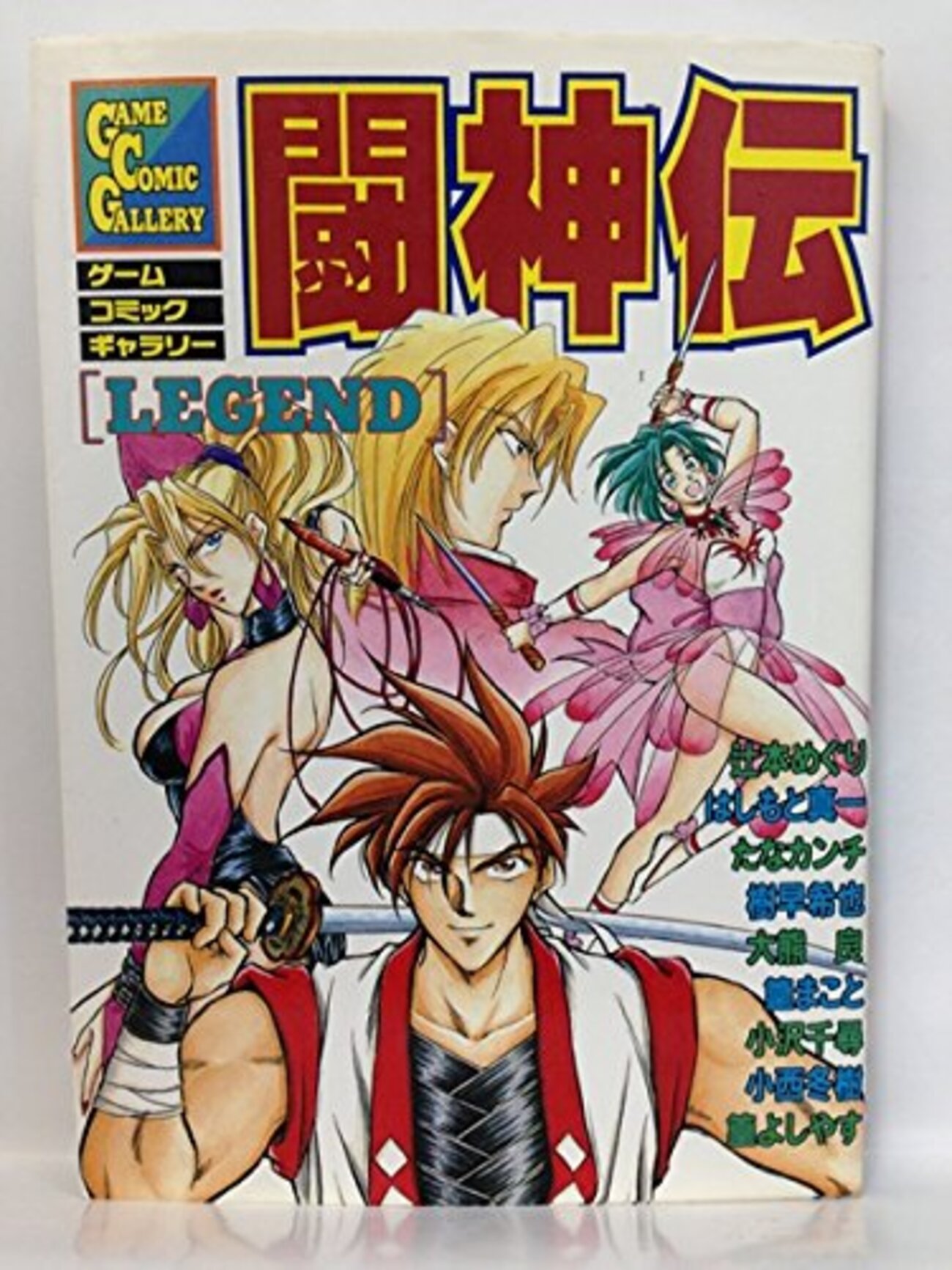 ゲームコミックギャラリー 闘神伝 LEGEND - 玩物喪史