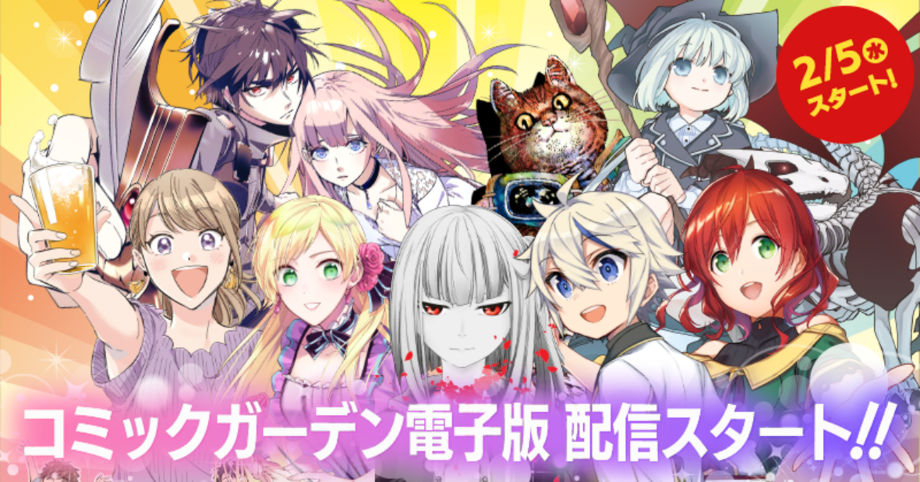 月刊コミックガーデンの電子版がスタートします！ - マグコミ