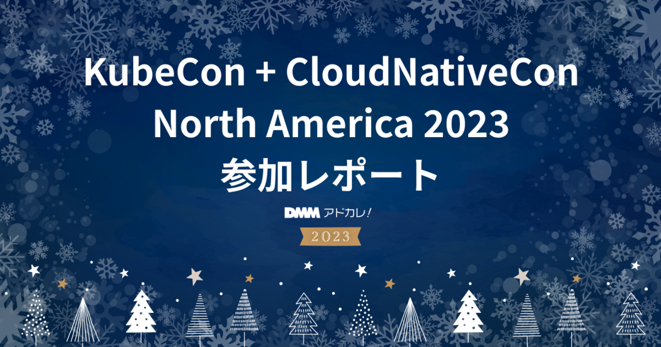 KubeCon + CloudNativeCon North America 2023 参加レポート - DMM Developers Blog
