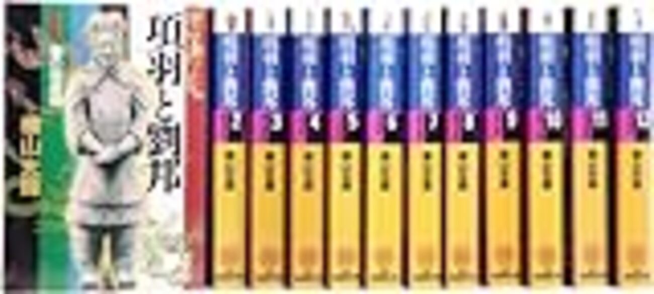 横山光輝 三国志 全30巻 項羽と劉邦 全12巻 まとめ 項羽と劉邦 12 (潮漫画文庫) | 横山 光輝 |本 | 通販 | Amazon