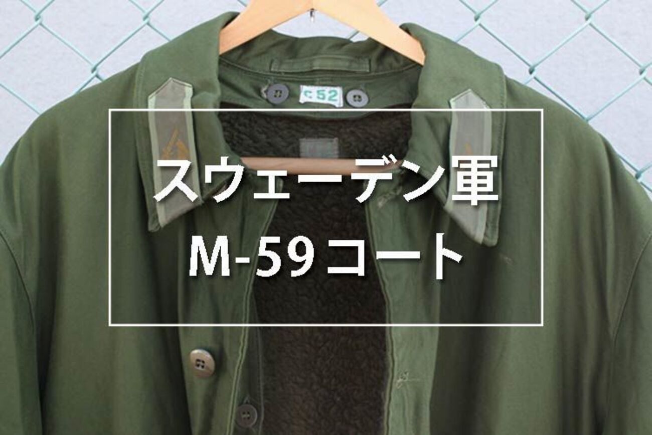 スウェーデン軍のM59 フィールドコートをレビュー！ディテールと特徴を 