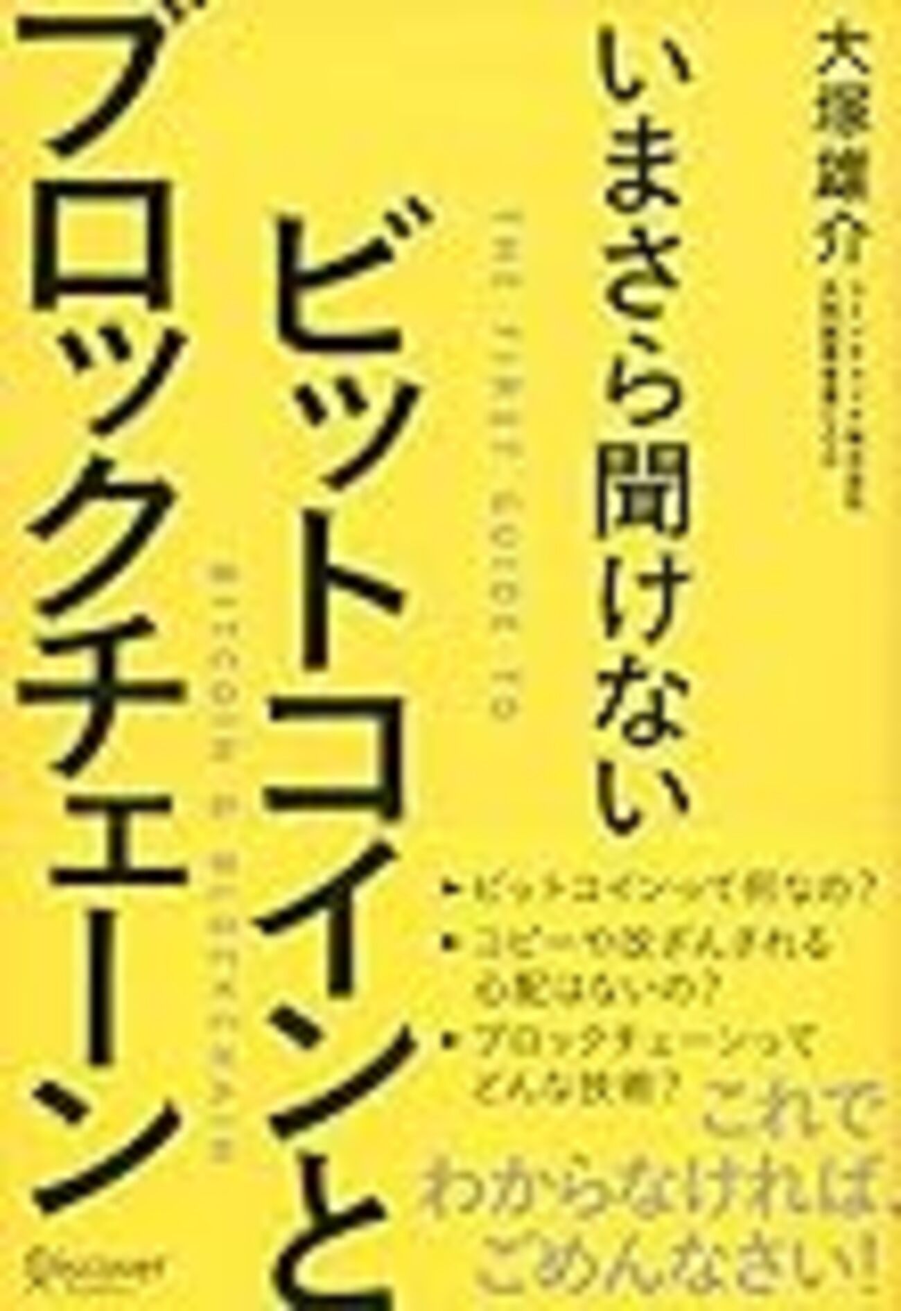 いまさら聞けないビットコインとブロックチェーン」を読んだ - ぱーぽーめも