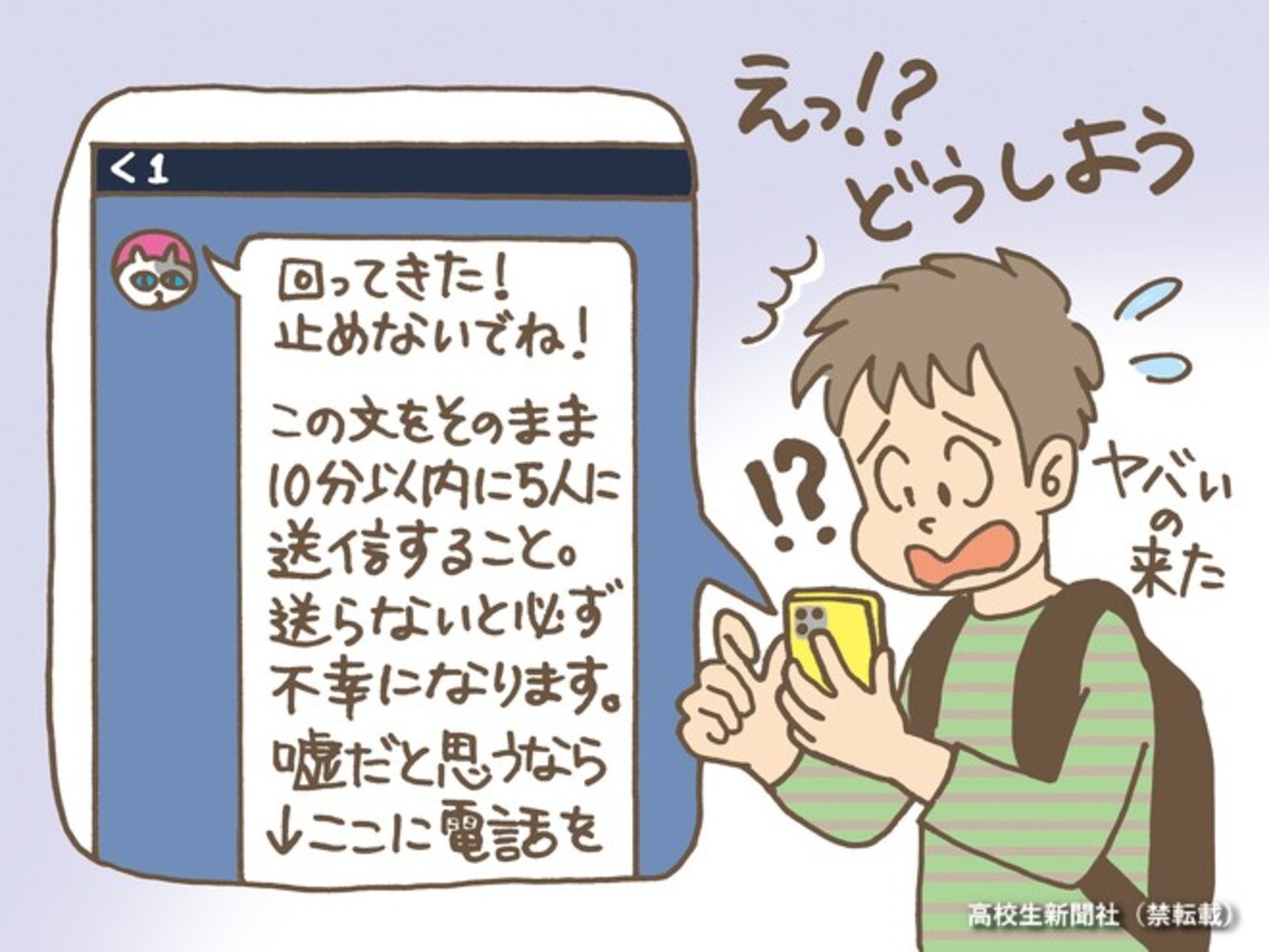 現代版不幸の手紙「チェーンLINE」中高生の8割が経験、規制できない理由は - 高校生新聞：10代を応援するニュース＆コンテンツメディア