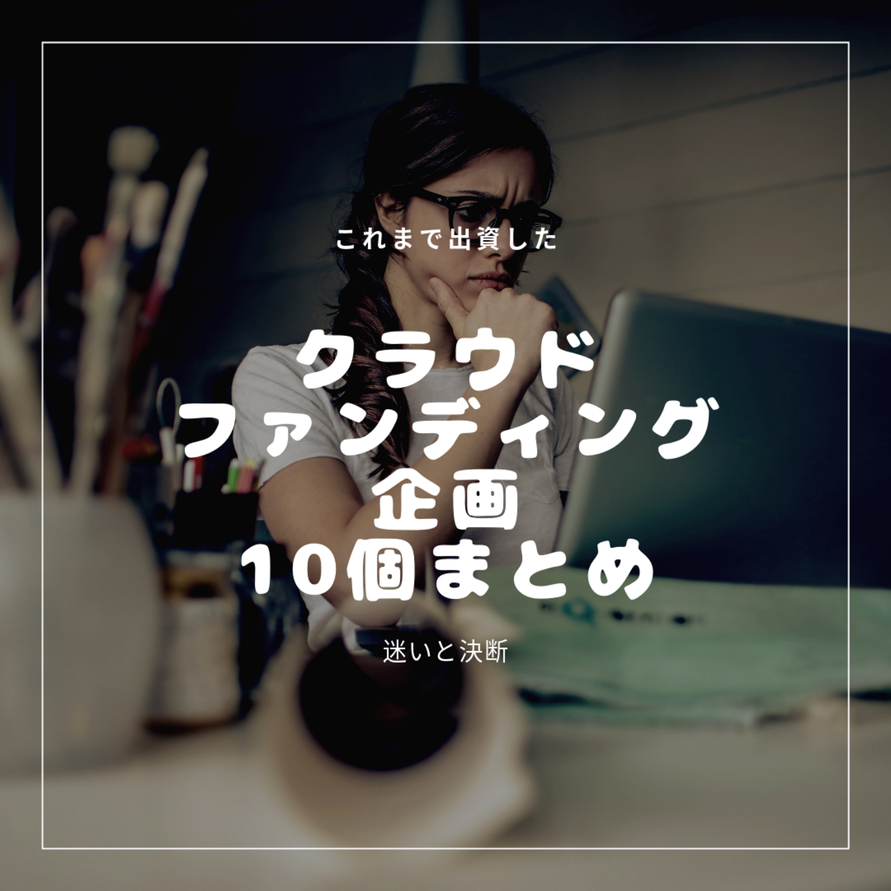 これまで出資したクラウドファンディング企画10個まとめ - 迷いと決断 - smogbom