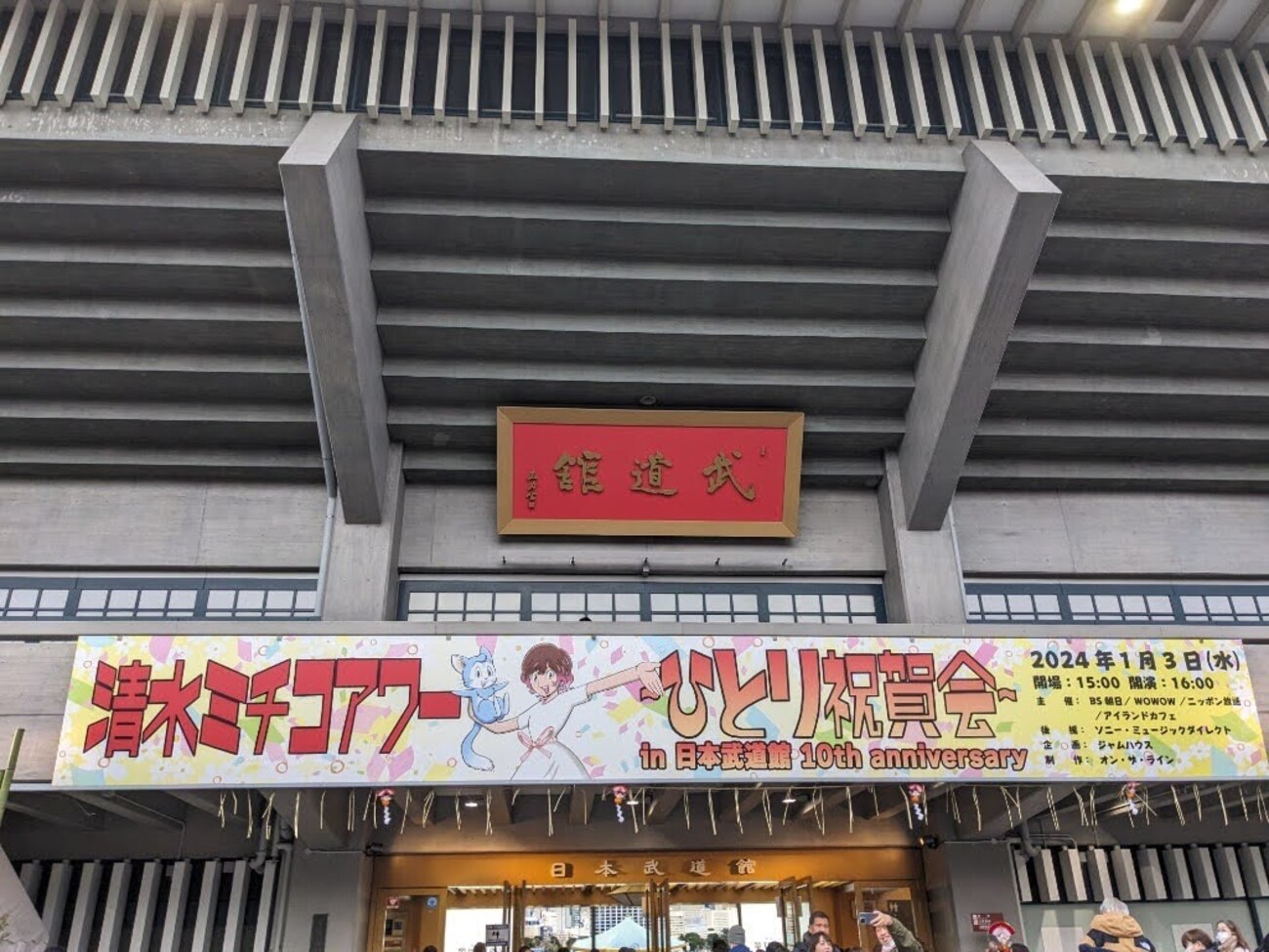 1. 清水ミチコアワー 〜ひとり祝賀会 in 日本武道館 10th