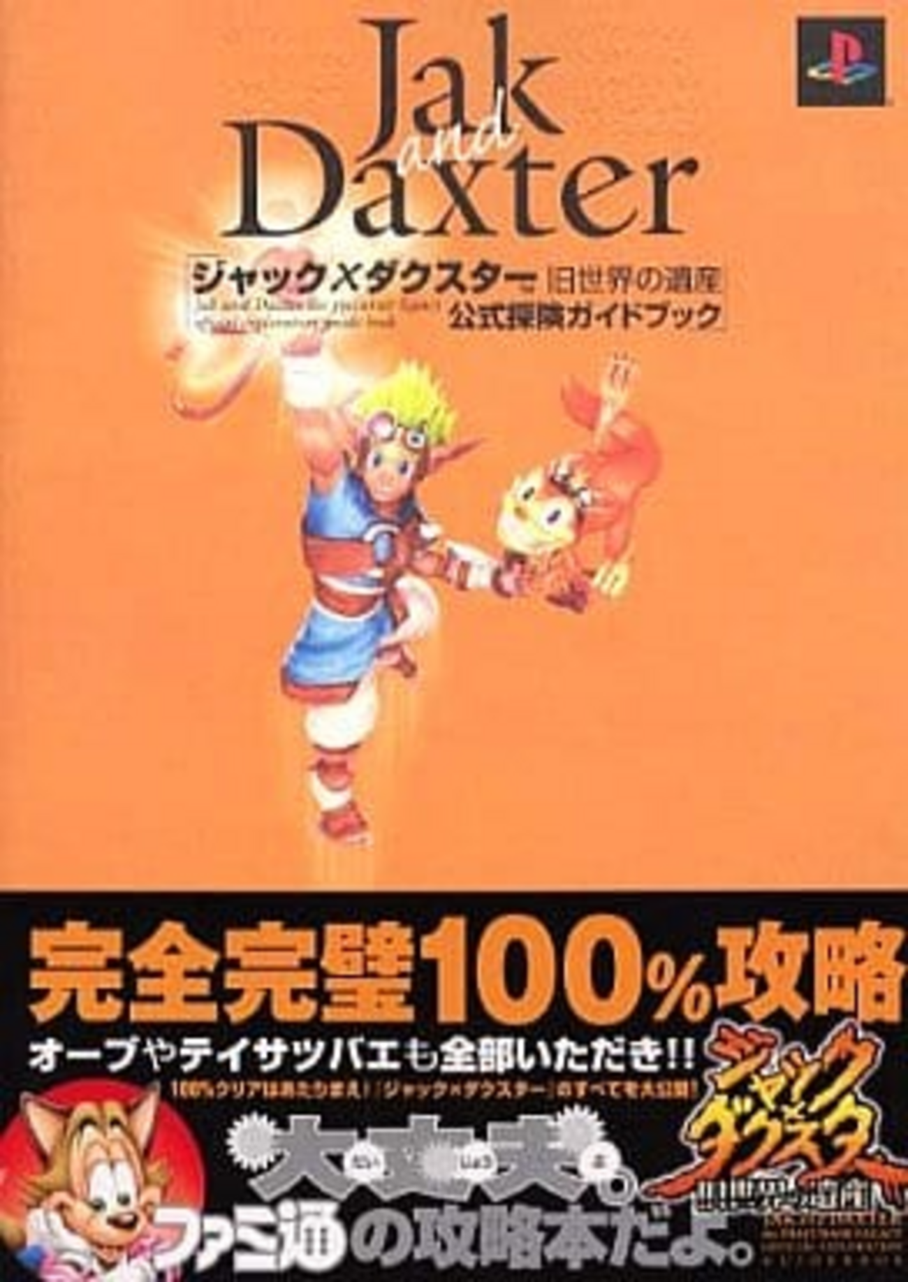 ジャック×ダクスターのゲームと攻略本 プレミアソフトランキング 