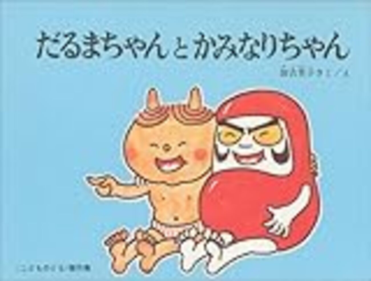 日本絵本界の最強アイドル「だるまちゃん」 - かねて知を恐れたまえ