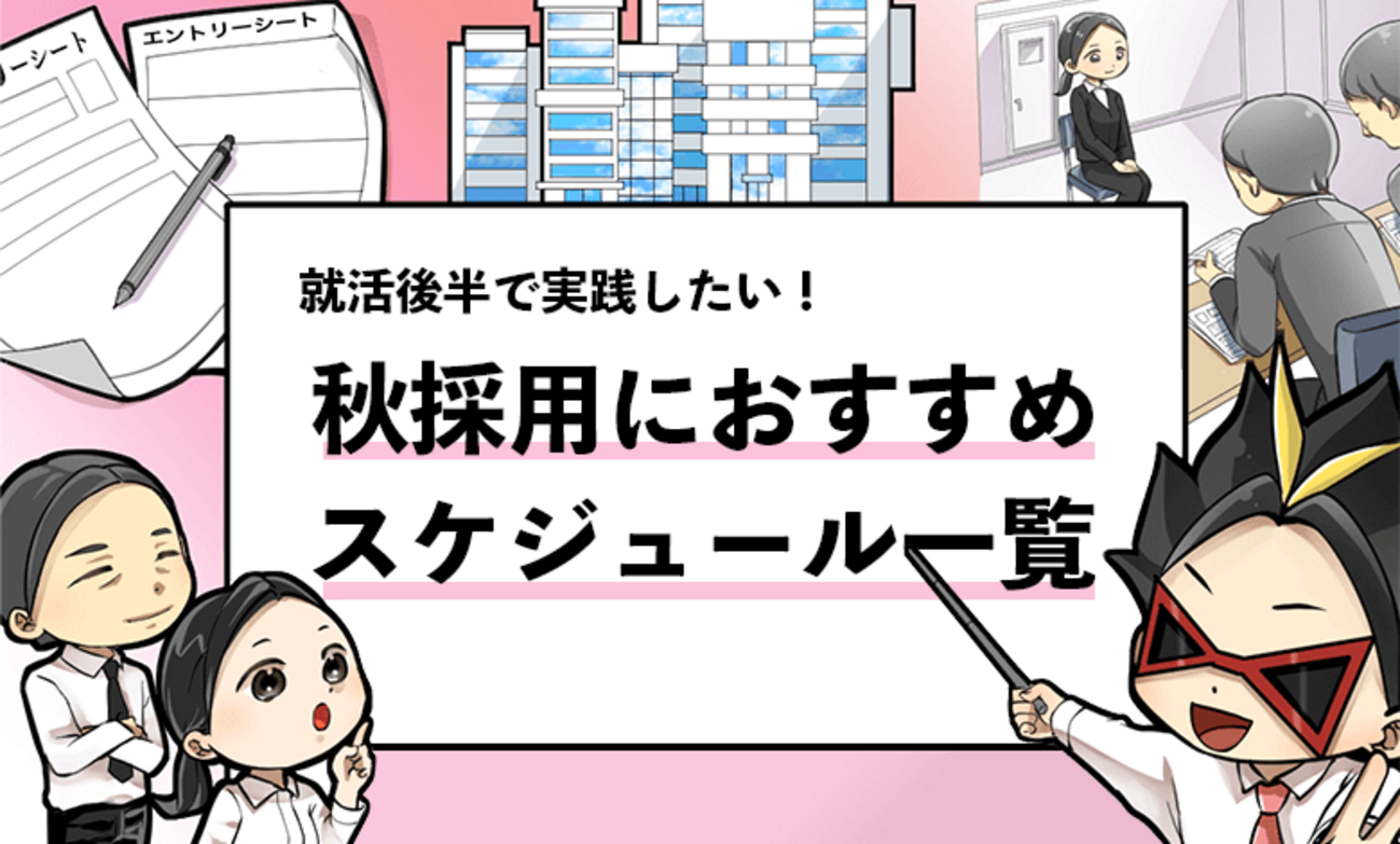 秋採用のスケジュール】複数内定者が推奨する”内定獲得”に向けた秋採用