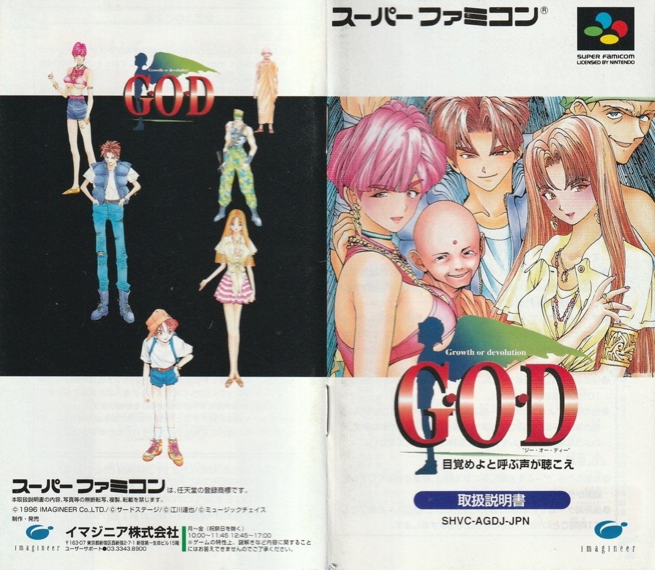 G.O.D 目覚めよと呼ぶ声が聴こえ』1996年／スーパーファミコン 