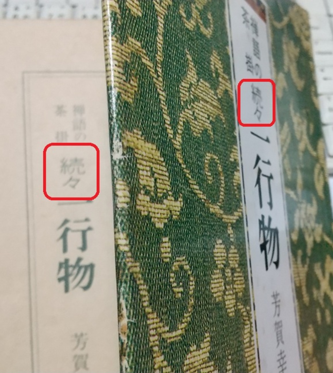 トラブル解決 『禅語の茶掛 続々 一行物』(芳賀幸四郎著 淡交社刊) 正解の実物到着しました - ''かんとうしょうえ''の痛風日記