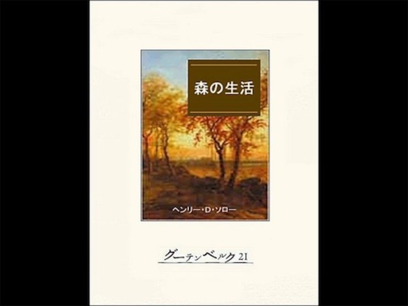 読書】年に6週間だけ働くミニマルな暮らし。「森の生活（ウォールデン 