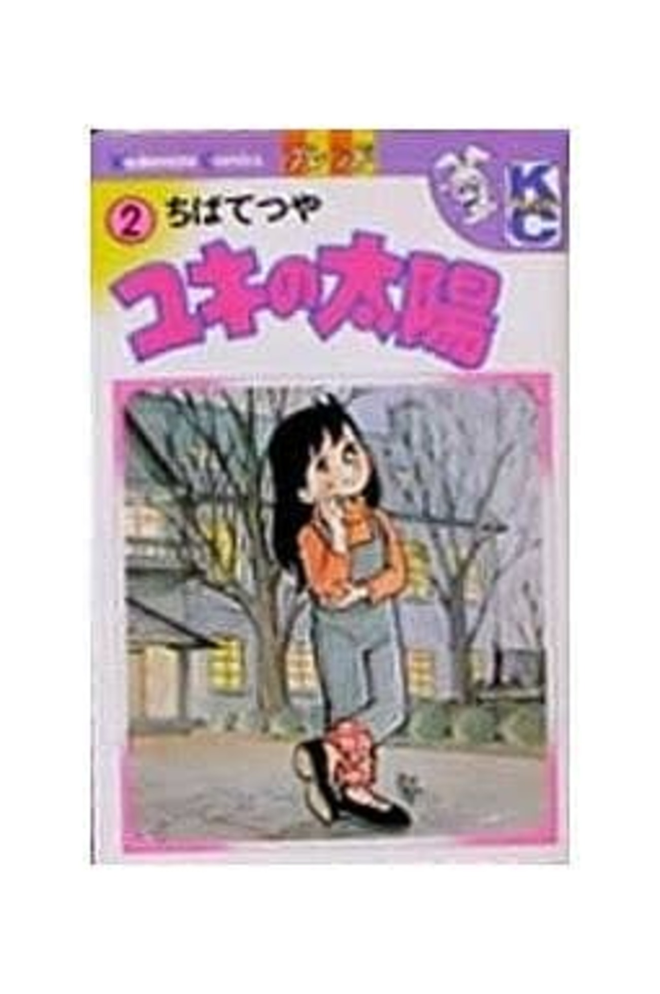 今ユキの太陽(2) / ちばてつやという漫画にほんのりとんでもないことが